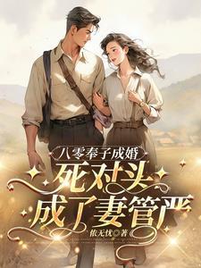 死对头成了妻管严免费阅读