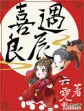 喜遇良辰排雷