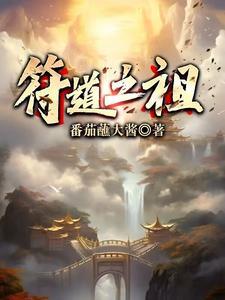 符道之祖作者是谁