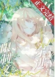 限制文女主穿进清水晋江 焦阳 笔趣阁
