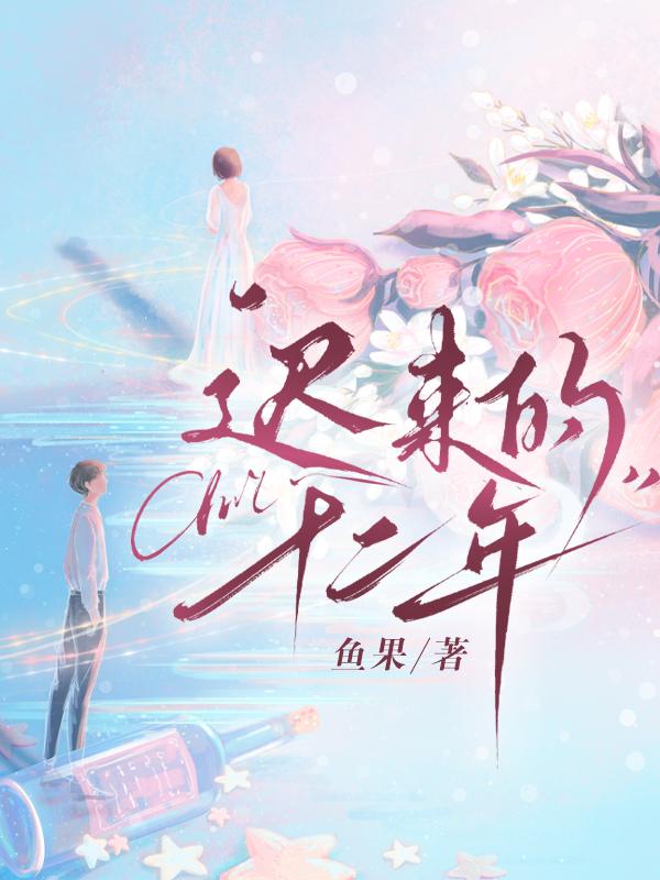 迟到12年的忏悔全