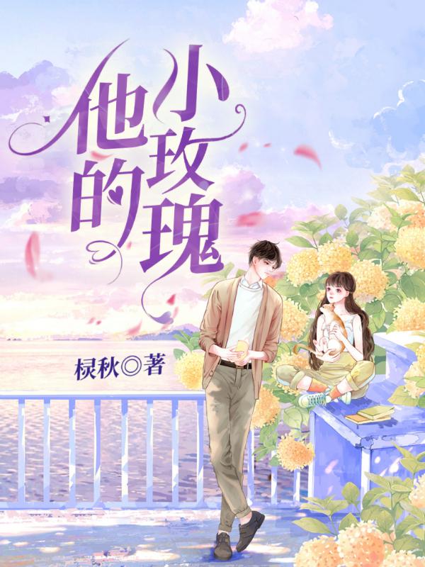 他的小玫瑰by木兮娘txt