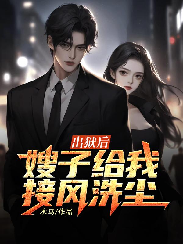 嫂子进监狱是第几集