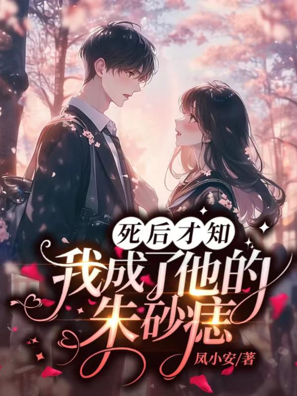 死后才知我成了他的朱砂痣结局