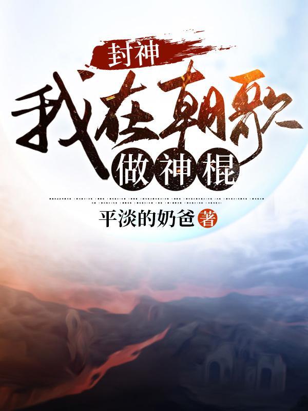 封神之人在朝歌