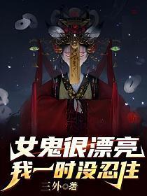 女鬼很漂亮我一时没忍住
