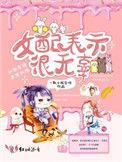 女配表示很无辜作者的其他
