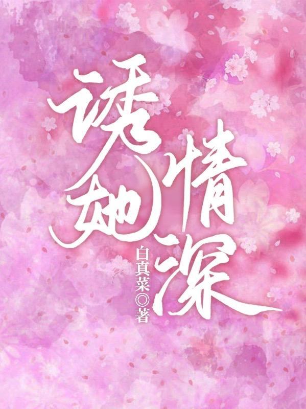 诱她情深女主个人简历