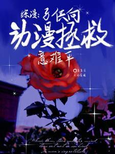 综漫子供向动漫拯救意难平观影体