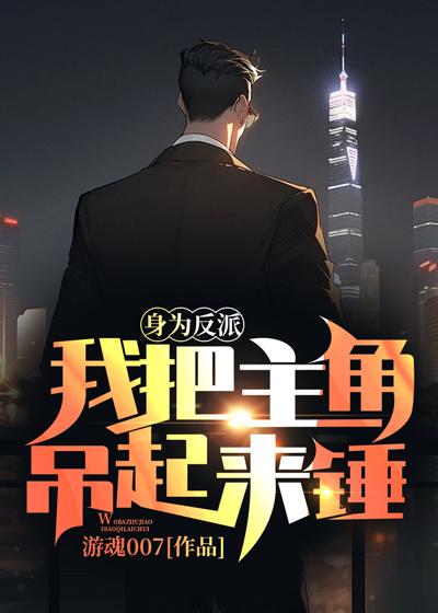 身为反派的我被主角团疯狂暗恋