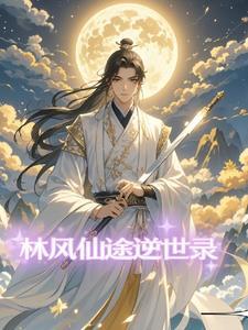 凡尘仙途录林风