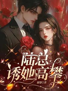 陆总宠妻不腻全文免费