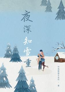 夜深知雪重时闻折竹