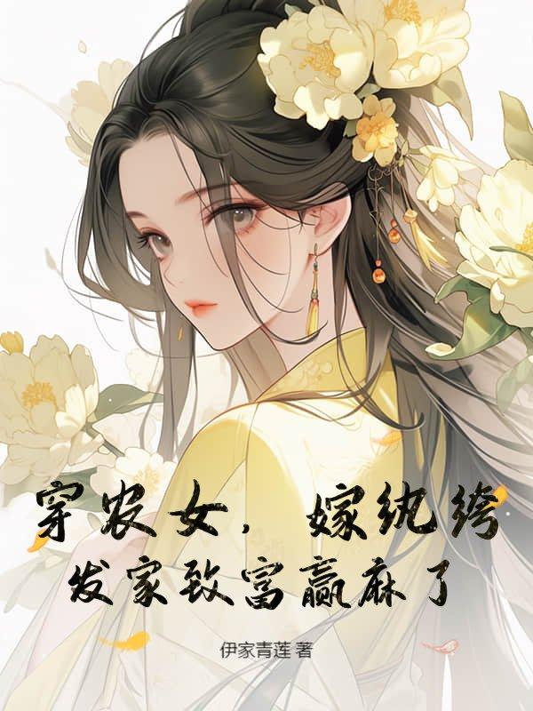 穿越农女嫁猎户的
