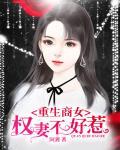 重生商女权妻不好惹