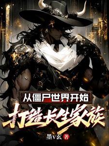 从僵尸世界开始做选择