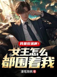 我是反派啊女主怎么都围着我江诚短剧