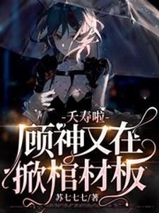 宿主大人悠着点