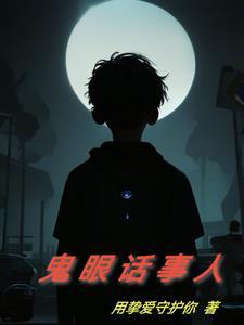 鬼眼鬼故事
