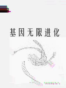 无限基因融合系统