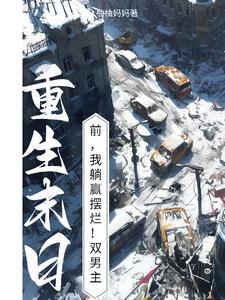 重回末世前全文免费阅读