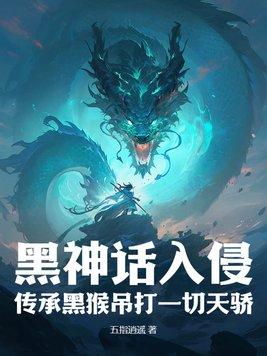 黑神话宣传视频