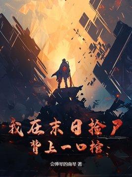 我在末日世界捡垃圾免费阅读