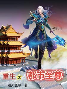 都市重生之神尊