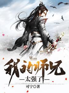 我的师兄太强了动漫第七集