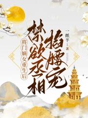 将门嫡女 王爷轻点宠