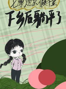 穿越七零成了炮灰知青竞被乡下