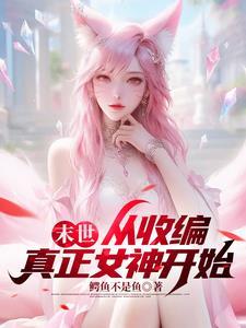 末世小队女少