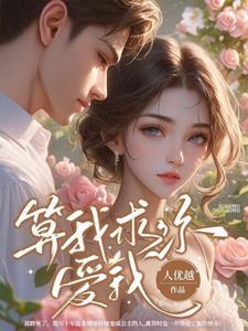 算我求求你宠宠我吧