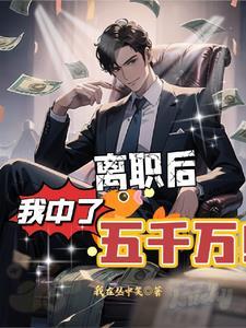 离职后我中了五千万女主有几个