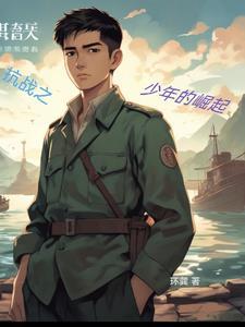 抗战之少年元帅最新章节