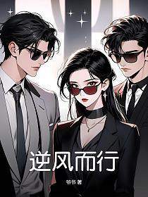 逆风而行必有烧手之患