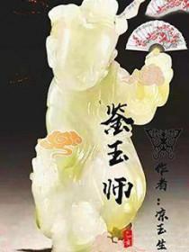 鉴玉师的名字
