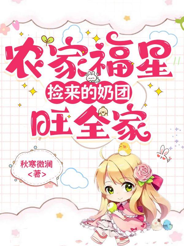 农门团宠小福宝奶凶奶凶哒镜乔