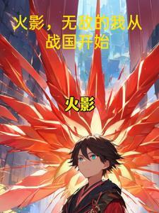 无敌从火影开始全文免费阅读