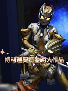 “特利迦奥特曼”