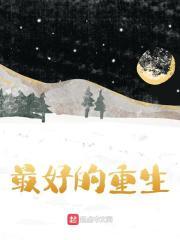 最好的重生李龙陶大强