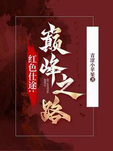 红色官途全文免费无弹窗阅读
