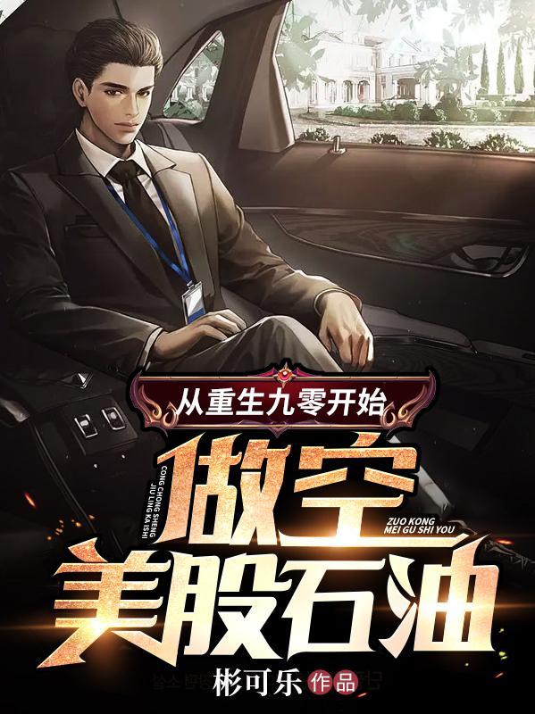 从重生九零开始做空美股石油TXT百度