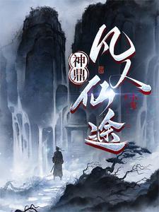 凡人修仙传 神识