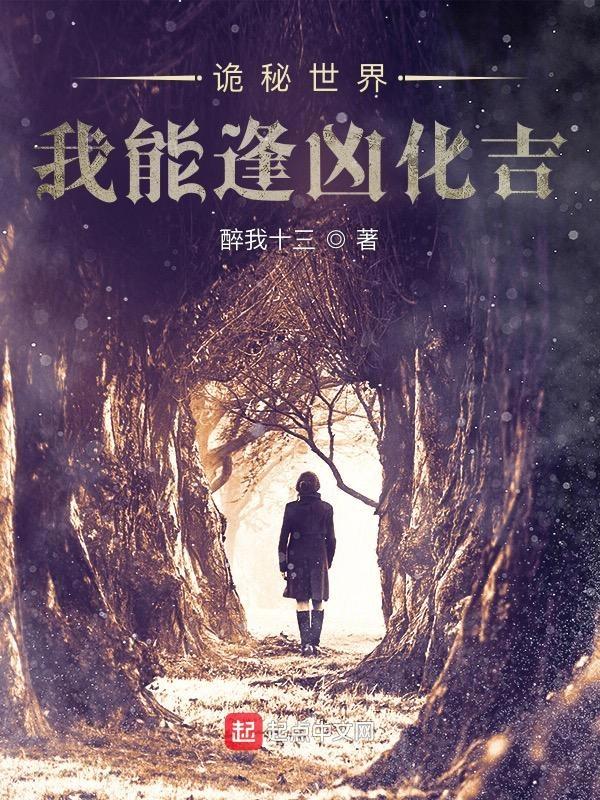 诡秘世界我能逢凶化吉 醉我十三