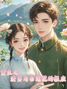 重生之渣男追妻路