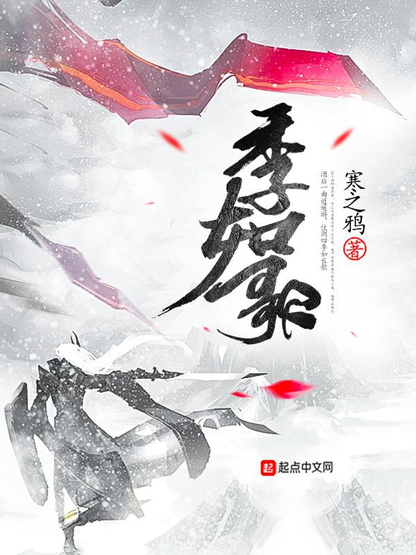 已季如歌