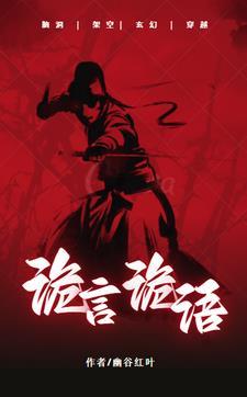 诡言成语