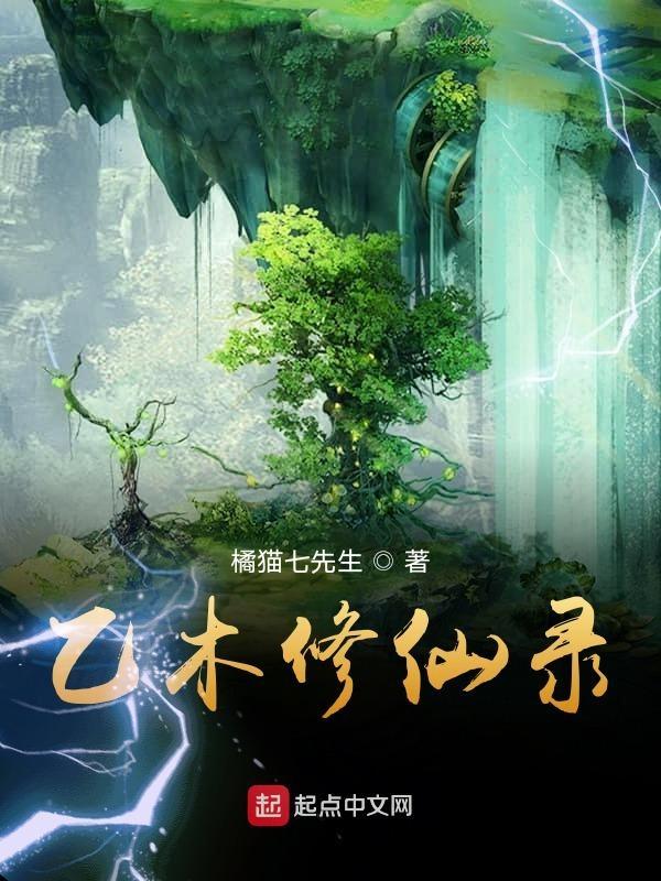 乙木修仙录怎么样