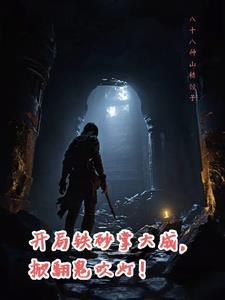 主角会铁砂掌的